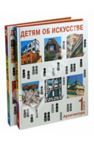 Детям об искусстве. Архитектура. В 2-х книгах / Смолина Надежда, Синицына Ольга