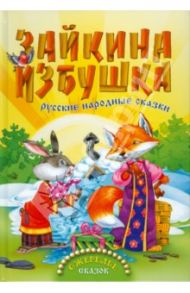 Зайкина избушка. Русские народные сказки