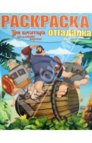 Раскраска-отгадалка. Три Богатыря на дальних берегах (№1445)