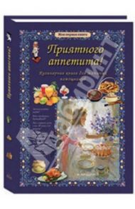 Приятного аппетита! Кулинарная книга для маминых помощников / Колпакова Ольга Валерьевна