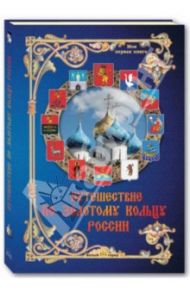 Путешествие по Золотому кольцу России / Матвеева Елена