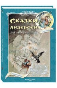 Сказки Андерсена для любознательных / Андерсен Ханс Кристиан