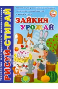 Рисуй-стирай Зайкин урожай. Книжка для рисов.и развития творч. способн. у детей 4 - 7 л. (33992)