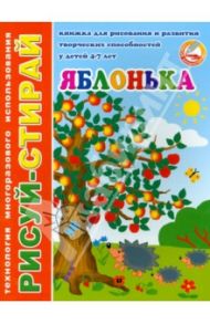 Рисуй-стирай Яблонька. Книжка для рисования и развития творческих способн. у детей 4 - 7 л. (33993)