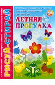 Рисуй-стирай Летняя прогулка. Книжка для рисов.и развития творч. способн. у детей 4 - 7 л. (33992)