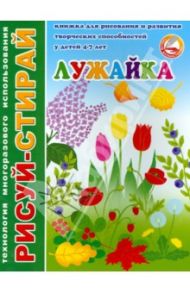 Рисуй-стирай Лужайка. Книжка для рисования и развития творческих способн. у детей 4 - 7 лет. (33993)