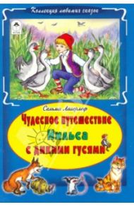 Чудесное путешествие Нильса с дикими гусями / Лагерлеф Сельма