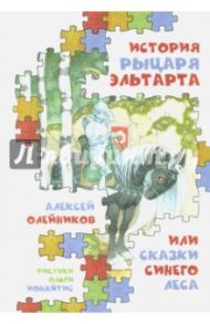 История рыцаря Эльтарта, или Сказки Синего леса / Олейников Алексей Александрович