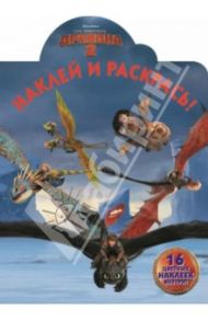 Как приручить дракона 2. Наклей и раскрась (№14099)