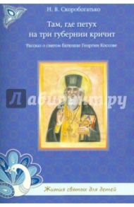 Там, где петух на три губернии кричит / Скоробогатько Наталия Владимировна