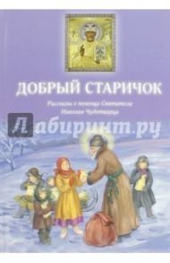 Добрый Старичок. Рассказы о помощи Святителя Николая Чудотворца / Споров Борис Федорович