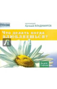 Что делать,когда влюбляешься? / Протоиерей Артемий Владимиров