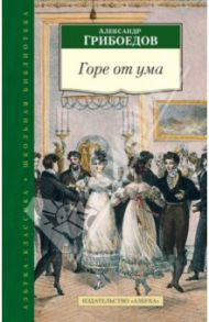Горе от ума / Грибоедов Александр Сергеевич