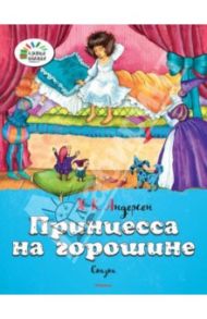 Принцесса на горошине / Андерсен Ханс Кристиан