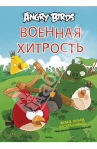 Angry Birds. Военная хитрость. Чтение и развлечение / Контио Томи