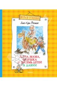 Папа, мама, бабушка и восемь детей в Дании / Вестли Анне-Катрине