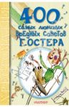 400 самых любимых вредных советов Г.Остера. Хрестоматия / Остер Григорий Бенционович