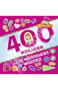 Альбом: 400 наклеек. Для маленьких модниц