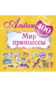 Альбом: 400 наклеек. Мир принцессы