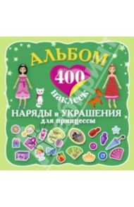 Альбом: 400 наклеек. Наряды и украшения принцессы