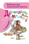 Двенадцать месяцев / Маршак Самуил Яковлевич