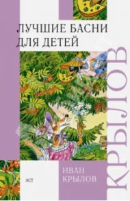 Лучшие басни для детей / Крылов Иван Андреевич