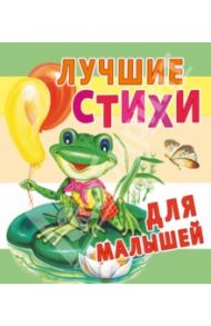 Лучшие стихи для малышей