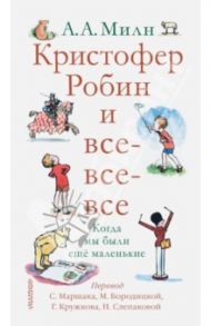 Кристофер Робин и все-все-все. Когда мы были еще маленькие / Милн Алан Александер