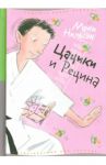 Цацики и Рецина / Нильсон Мони