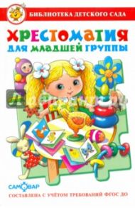 Хрестоматия для младшей группы / Аким Яков Лазаревич, Барто Агния Львовна, Александрова Зинаида Николаевна, Берестов Валентин Дмитриевич