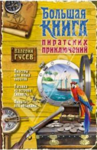 Большая книга пиратских приключений / Гусев Валерий Борисович