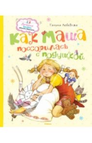 Как Маша поссорилась с подушкой / Лебедева Галина Владимировна