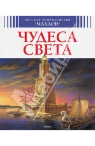 Чудеса света / Симон Филипп, Буэ Мари-Лор