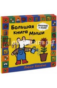 Большая книга Мыши / Казенс Люси