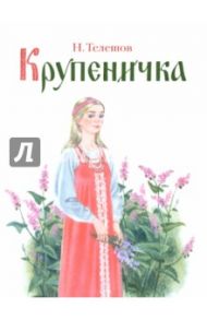 Крупеничка / Телешов Николай Дмитриевич