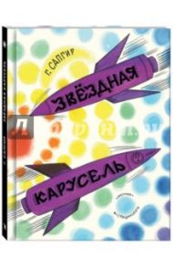 Звёздная карусель / Сапгир Генрих Вениаминович