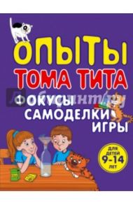 Опыты Тома Тита. Фокусы, самоделки, игры / Зарапин Виталий Георгиевич