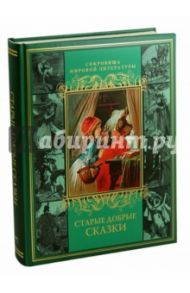 Старые добрые сказки / Перро Шарль, Гримм Якоб и Вильгельм, Андерсен Ханс Кристиан