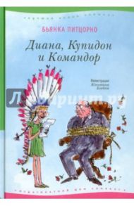 Диана, Купидон и Командор / Питцорно Бьянка