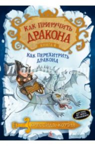 Как приручить дракона. Книга 4. Как перехитрить дракона / Коуэлл Крессида