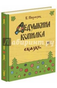 Дедушкина копилка / Пермяк Евгений Андреевич