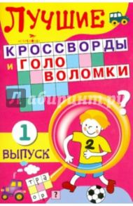 Лучшие кроссворды и головоломки Выпуск 1