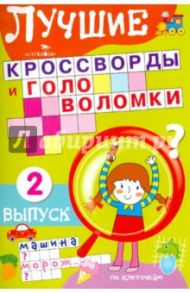 Лучшие кроссворды и головоломки Выпуск 2