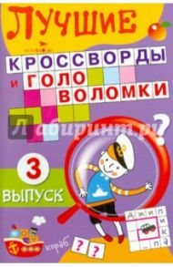 Лучшие кроссворды и головоломки. Выпуск 3