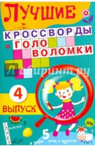 Лучшие кроссворды и головоломки. Выпуск 4