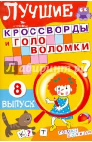 Лучшие кроссворды и головоломки Выпуск 8