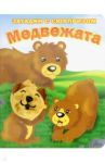 Пушистые мордочки. Медвежата. Истории с загадками / Степанов Владимир Александрович, Тюрина Ю.