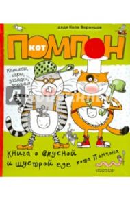 Дневник кота Помпона. Книга о вкусной и шустрой еде кота Помпона / Воронцов Николай Павлович