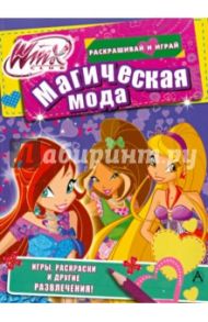 Winx Club. Магическая мода