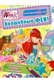 Winx Club. Волшебные феи